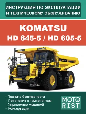 Инструкция по эксплуатации и техобслуживанию самосвала Komatsu HD 645-5 | HD 605-5