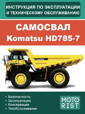 Инструкция по эксплуатации и техобслуживанию самосвала Komatsu HD 785-7