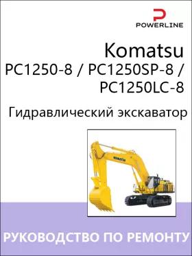 Руководство по ремонту экскаватора Komatsu PC1250-8 | PC1250SP-8 | PC1250LC-8