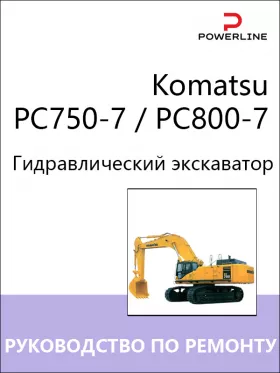 Руководство по ремонту экскаватора Komatsu PC750-7 | PC800-7