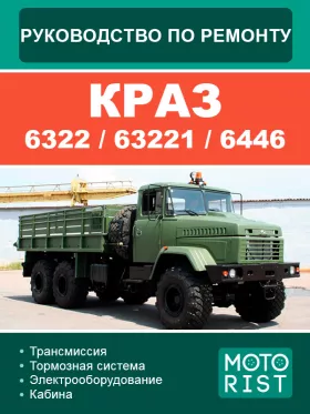 Руководство по ремонту Краз 6322 | 63221 | 6446