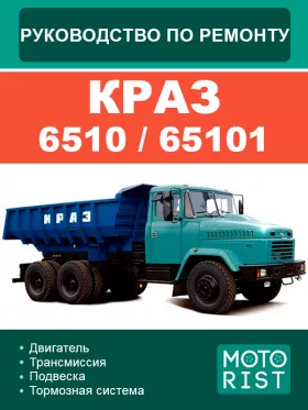 Руководство по ремонту Краз 6510 | 65101