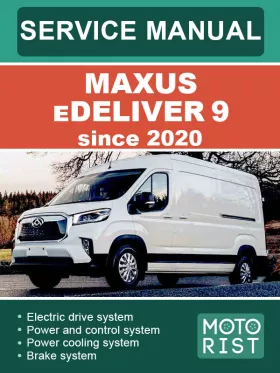 Руководство по ремонту Maxus eDeliver 9 c 2020 года