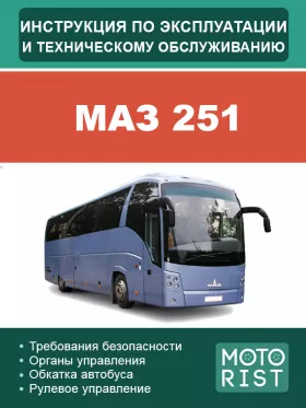 Инструкция по эксплуатации и техническому обслуживанию МАЗ 251
