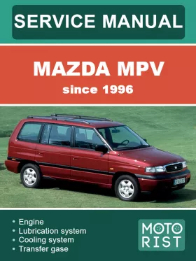 Руководство по ремонту Mazda MPV с 1996 года