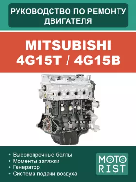 Руководство по ремонту двигателя Mitsubishi 4G15T | 4G15B