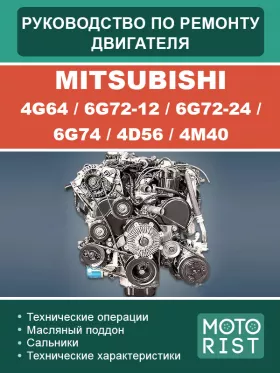 Руководство по ремонту двигателя Mitsubishi 4G64 | 6G72-12 | 6G72-24 | 6G74 | 4D56 | 4M40