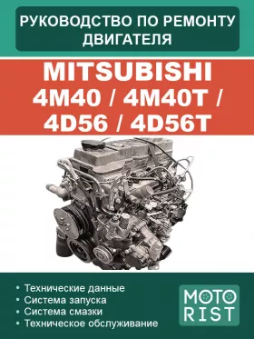 Руководство по ремонту двигателя Mitsubishi 4M40 | 4M40T | 4D56 | 4D56T