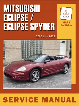 Руководство по ремонту Mitsubishi Eclipse | Eclipse Spyder с 2003 по 2005 год