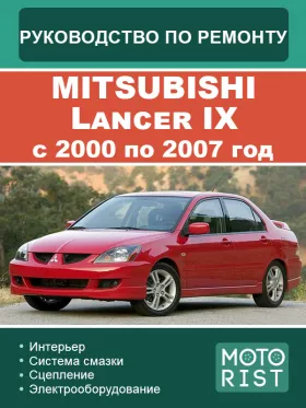 Руководство по ремонту Mitsubishi Lancer IX с 2000 по 2007 год