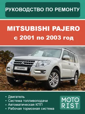 Руководство по ремонту Mitsubishi Pajero с 2001 по 2003 год