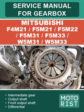 Руководство по ремонту коробки передач Mitsubishi F4M21 | F5M21 | F5M22 | F5M31 | F5M33 | W5M31 | W5M33