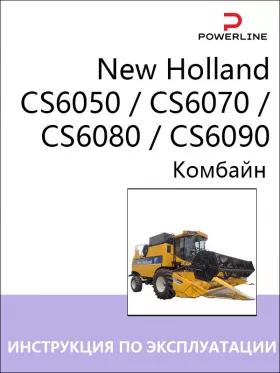 Инструкция по эксплуатации и техническому обслуживанию комбайна New Holland CS6050 | CS6070 | CS6080 | CS6090
