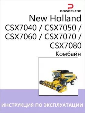 Инструкция по эксплуатации и техническому обслуживанию комбайна New Holland CSX7040 | CSX7050 | CSX7060 | CSX7070 | CSX7080