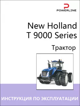 Инструкция по эксплуатации и техническому обслуживанию трактора New Holland T 9000 Series
