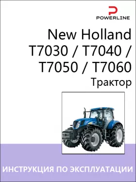 Инструкция по эксплуатации и техническому обслуживанию трактора New Holland T7030 | T7040 | T7050 | T7060