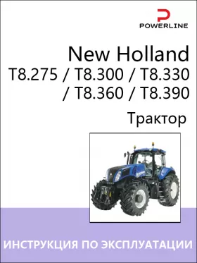 Инструкция по эксплуатации и техническому обслуживанию трактора New Holland T8.275 | T8.300 | T8.330 | T8.360 | T8.390