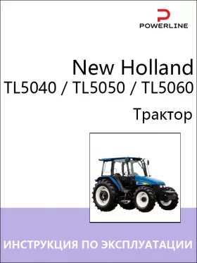 Инструкция по эксплуатации и техническому обслуживанию трактора New Holland TL5040 | TL5050 | TL5060