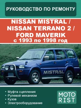 Руководство по ремонту Nissan Mistral | Nissan Terrano 2 | Ford Maverik