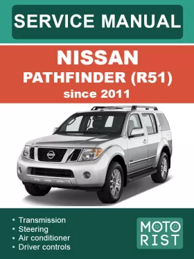 Руководство по ремонту Nissan Pathfinder (R51) с 2011 года