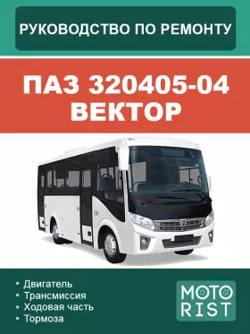 Руководство по ремонту автобуса ПАЗ 320405-04 Вектор