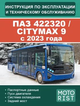 Инструкция по эксплуатации и техническому обслуживанию ПАЗ 422320 | CITYMAX 9