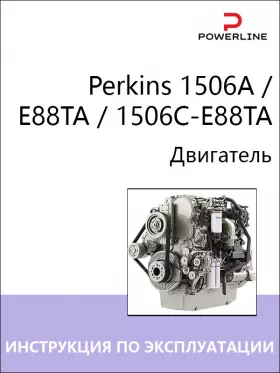 Инструкция по эксплуатации и техническому обслуживанию двигателя Perkins 1506A | E88TA | 1506C-E88TA