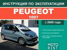 Инструкция по эксплуатации Peugeot 1007