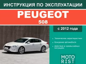 Инструкция по эксплуатации Peugeot 508