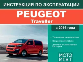 Инструкция по эксплуатации Peugeot Traveller