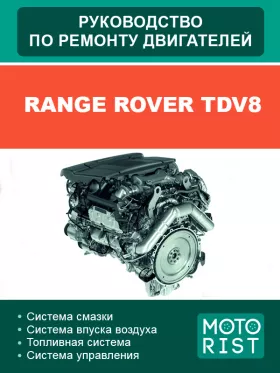 Руководство по ремонту Range Rover TDV8