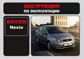 Инструкция по эксплуатации Ravon Nexia R3