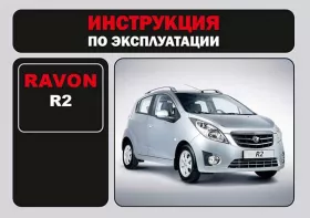 Инструкция по эксплуатации Ravon R2