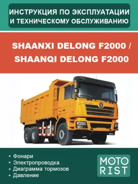 Инструкция по эксплуатации и техобслуживанию Shaanxi Delong F2000 | Shaanqi Delong F2000
