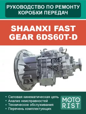 Руководство по ремонту коробки передач Shaanxi Fast Gear 6DS60T-D