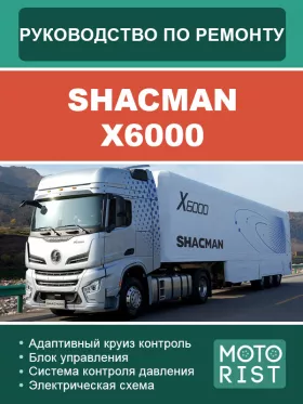 Руководство по ремонту Shacman X6000