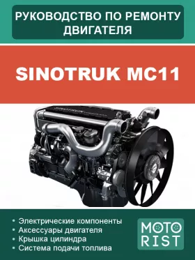 Руководство по ремонту двигателя Sinotruk MC11