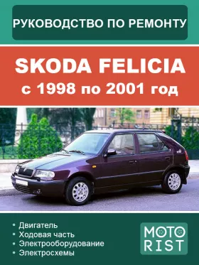 Руководство по ремонту Skoda Felicia с 1998 по 2001 год