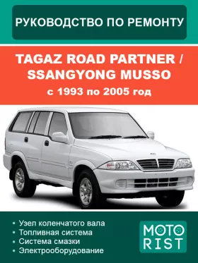 Руководство по ремонту Tagaz Road Partner | SsangYong Musso