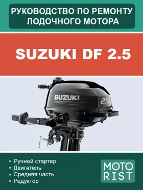 Руководство по ремонту лодочного мотора Suzuki DF 2,5