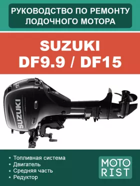 Руководство по ремонту лодочного мотора Suzuki DF9,9 | DF15