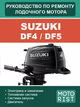 Руководство по ремонту лодочного мотора Suzuki DF4 | DF5