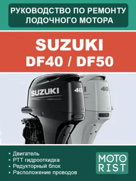 Руководство по ремонту лодочного мотора Suzuki DF40 | DF50