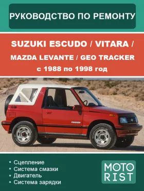 Руководство по ремонту Suzuki Escudo | Suzuki Vitara | Mazda Levante | Geo Tracker