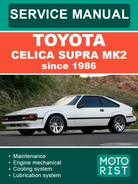 Руководство по ремонту Toyota Celica Supra MK2 с 1986 года