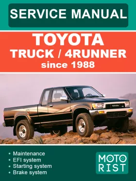 Руководство по ремонту Toyota Truck | 4Runner с 1988 года