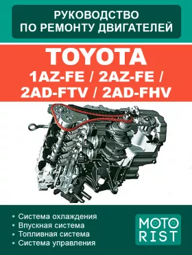 Руководство по ремонту Toyota 1AZ-FE | 2AZ-FE | 2AD-FTV | 2AD-FHV