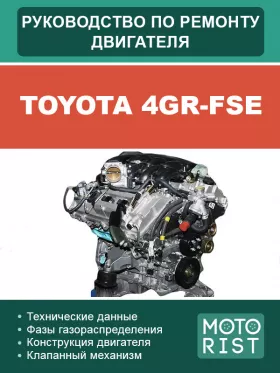 Руководство по ремонту двигателей Toyota 4GR-FSE