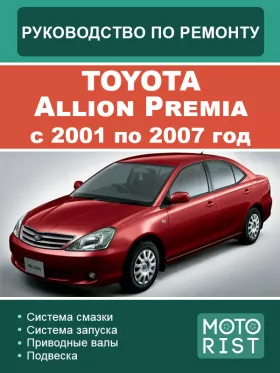 Руководство по ремонту Toyota Allion Premia с 2001 по 2007 год