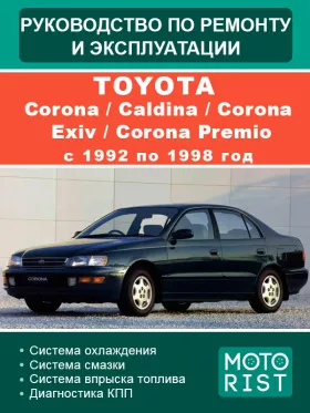 Руководство по ремонту Toyota Corona | Caldina | Corona Exiv | Corona Premio